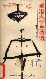 香港大学生诗选（1989 PDF版）