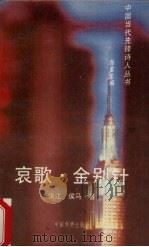 哀歌、金别针 1994 PDF电子版封面 7800748758 徐江,侯马著