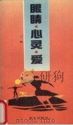 眼睛·心灵·爱 1993 PDF电子版封面 7507503674 一帆著