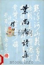 叶尚志诗集 1994 PDF电子版封面 7805109281 叶尚志著