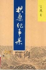 扶桑纪事集 1995 PDF电子版封面 7501207305 王骊著