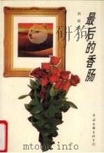 最后的香肠 1994 PDF电子版封面 7505921207 刘征著