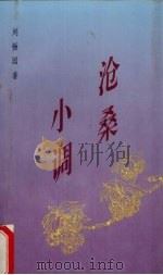 沧桑小调（1995 PDF版）