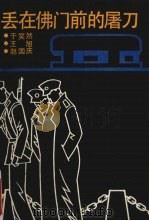 丢在佛门前的屠刀（1989 PDF版）