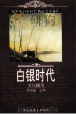 俄罗斯白银时代精品文库卷四  白银时代·文化随笔（1998.09 PDF版）