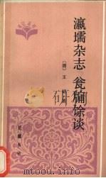 瀛■杂志 1988 PDF电子版封面 7805200939 (清)王韬著;陈戍国点校