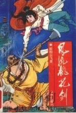 风流桃花剑  下（1992 PDF版）