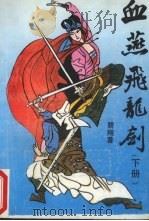 血燕飞龙剑  下（1991 PDF版）