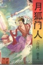月狐门人  上（1992 PDF版）