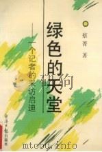 绿色的天堂  一个记者的采访启迪（1994 PDF版）
