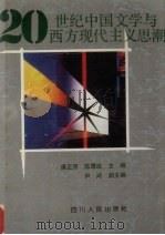 20世纪中国文学与西方现代主义思想（1992 PDF版）
