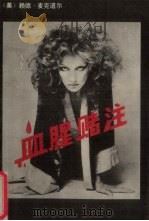 血腥赌注 1988 PDF电子版封面 7202002221 (美)麦克道尔著;孙迎春,林葳译