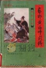 东邪黄药师前传 上 1992 PDF电子版封面 7805089043 查良居士著