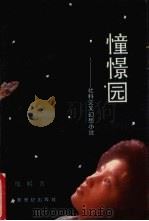 憧憬园（1993 PDF版）