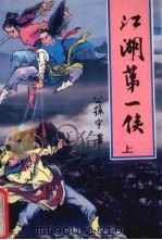 江湖第一侠  上（1991 PDF版）