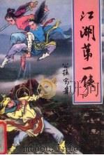 江湖第一侠  下（1991 PDF版）