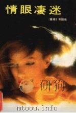 情眼凄迷（1990 PDF版）