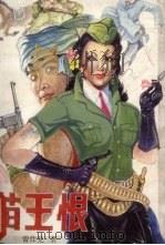 苗王恨 1988 PDF电子版封面 7536304137 曾仕龙著
