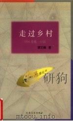 走过乡村（1996 PDF版）