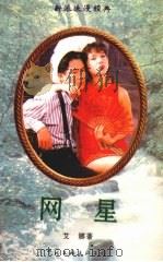 网星 1995 PDF电子版封面 7505920316 艾娜著