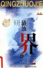 清浊界（1997 PDF版）