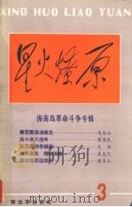 星火燎原丛书之三（1987 PDF版）