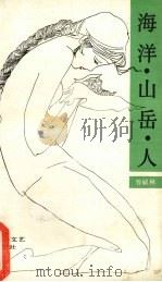 海洋·山岳·人（1986 PDF版）