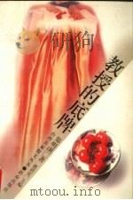 教授的底牌 1996 PDF电子版封面 7501413827 郑明娳著