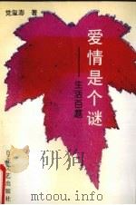 爱情是个谜  生活百题（1993 PDF版）