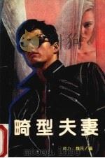 畸型夫妻  当代夫妻悲剧的报告（1990 PDF版）