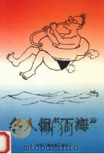 名人侃“下海” 1993 PDF电子版封面 750432633X 朱铁志,赵光主编
