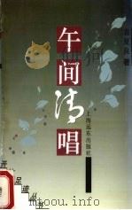 午间清唱 1994 PDF电子版封面 7806130187 袁夏良著