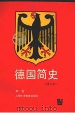 德国简史 修订本 1995 PDF电子版封面 7810097776 姚宝著