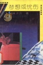 梦想或忧伤 1992 PDF电子版封面 7541107727 林贤治著