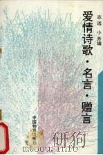 爱情诗歌、名言、赠言（1993 PDF版）