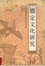 嘉定文化研究（1990 PDF版）