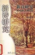 新诗研究（1999 PDF版）