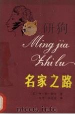 名家之路 1989 PDF电子版封面 7204007700 (苏)谢尔(Шер,Н.С.)著;河智,任光宣译