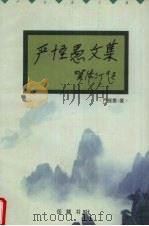 严怪愚文集 1999 PDF电子版封面 7805209480 严怪愚著