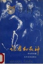 记者和死神 1990 PDF电子版封面 753170417X 许长军等著