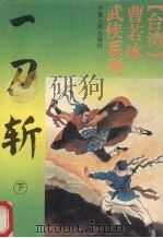 一刀斩  下（1993 PDF版）