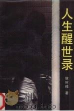 人生醒世录（1993 PDF版）