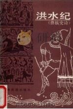 洪水纪  彝族史话（1988 PDF版）