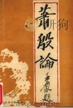 萧殷论 1989 PDF电子版封面 7543101661 贺郎著
