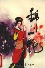 锦上花（1990 PDF版）