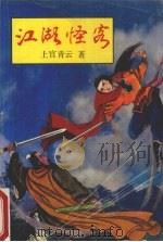 江湖怪客  下（1990 PDF版）
