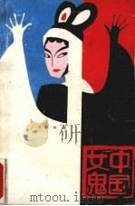 中国女鬼（1991 PDF版）