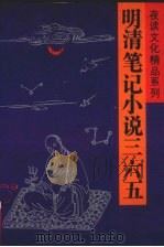明清笔记小说365  下（1992 PDF版）