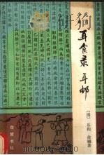 耳食录，耳邮（1986.07 PDF版）