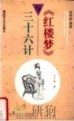 《红楼梦》与三十六计 1998 PDF电子版封面 7503309431 范传新编著